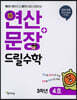 연산 + 문장 드릴수학 3학년 4호