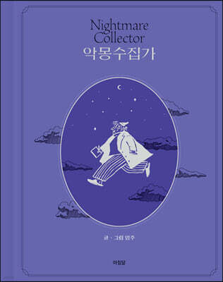악몽수집가