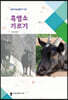 흑염소 기르기