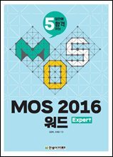 MOS 2016 워드 Expert