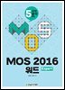 MOS 2016 워드 Expert