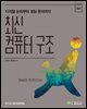 최신 컴퓨터 구조