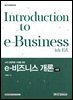 4차 산업혁명 시대를 위한 e-비즈니스 개론(4판)