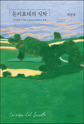 돈키호테의 식탁