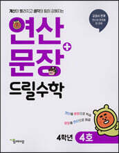 연산 + 문장 드릴수학 4학년 4호