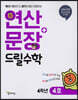 연산 + 문장 드릴수학 4학년 4호
