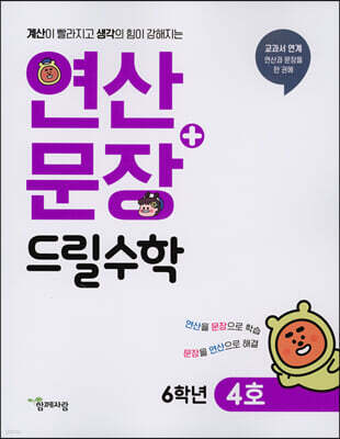 연산 + 문장 드릴수학 6학년 4호