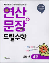 연산 + 문장 드릴수학 6학년 4호