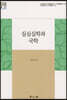 실심실학과 국학