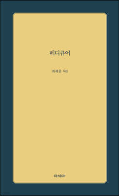 페디큐어