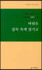 바람은 잡목 속에 잠기고