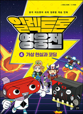 일렉트론 영웅전 4