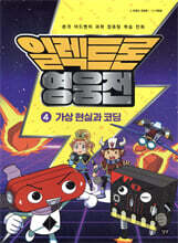 일렉트론 영웅전 4