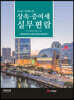 2021 상속 증여세 실무편람
