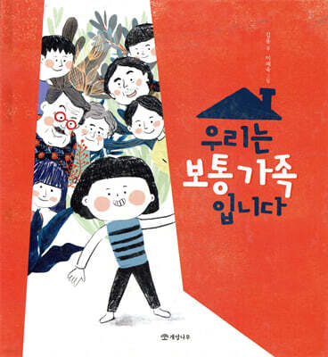 우리는 보통 가족입니다