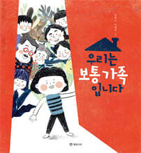 우리는 보통 가족입니다