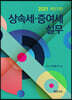 상속세 증여세 실무 2021