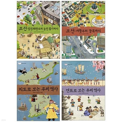 펼쳐 보는 우리 역사 (임진왜란 개항 지도 연표) 전4권 세트