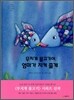 무지개 물고기야, 엄마가 지켜 줄게
