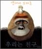 우리는 친구