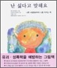 난 싫다고 말해요