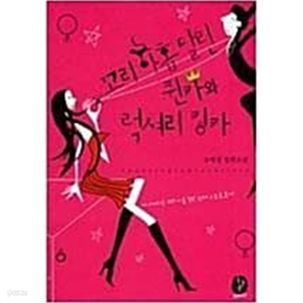 꼬리 아홉 달린 퀸카와 럭셔리 킹카