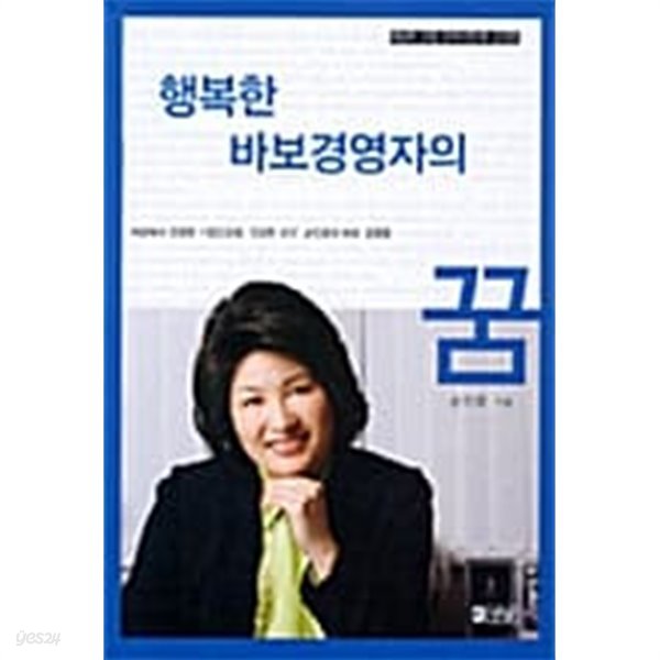 행복한 바보 경영자의 꿈