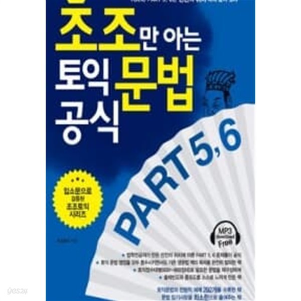 조조만 아는 토익 문법 공식 Part 5, 6