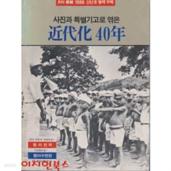 사진과 특별기고로 엮은 근대화 40년 (월간조선 1986 신년호 별책부록)