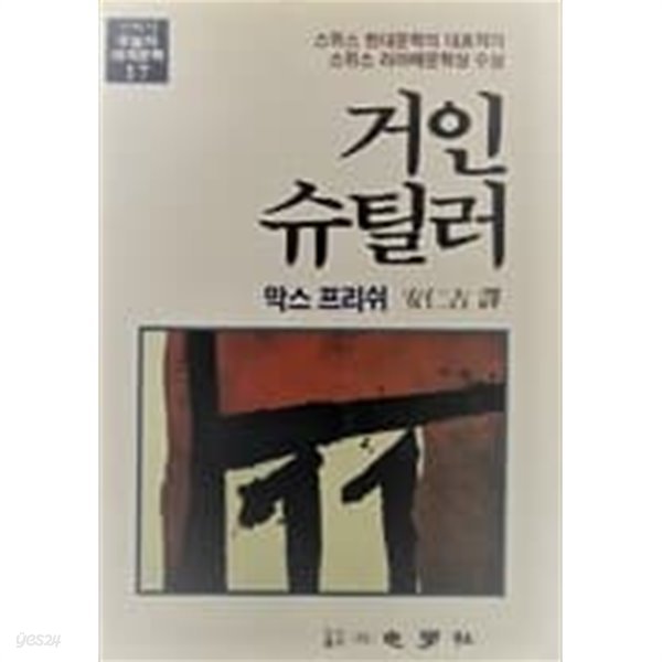 거인 슈틸러