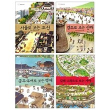 펼쳐 보는 우리 역사 (서울로보는조선 신라 백제 가야) 전4권 세트