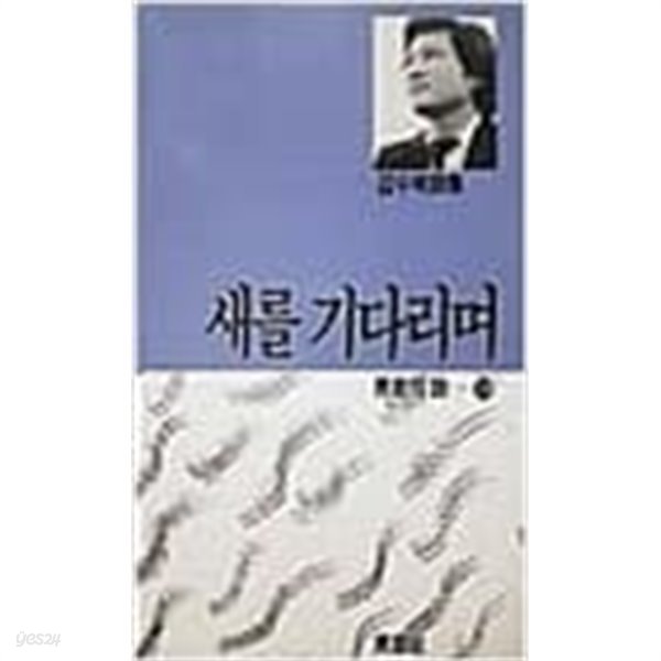 새를 기다리며 (1988 초판)