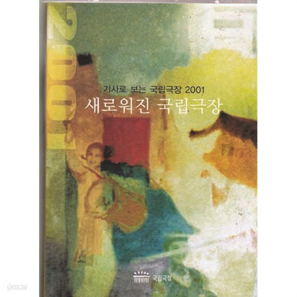 새로워진 국립극장 기사로 보는 국립극장 2001 보도기사모음집