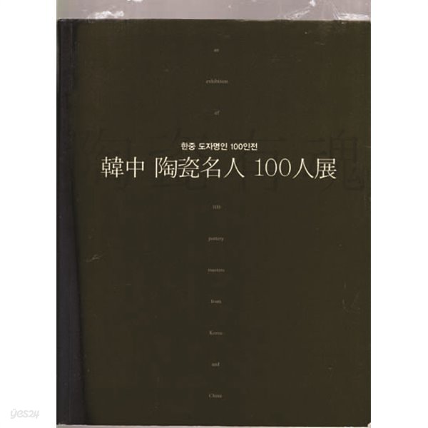 한중 도자명인 100인전