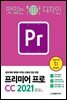 맛있는 디자인 프리미어 프로 CC 2021