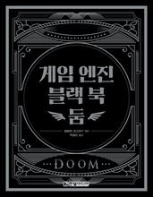 게임 엔진 블랙 북: 둠