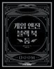 게임 엔진 블랙 북: 둠