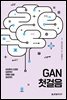 GAN 첫걸음