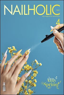 네일홀릭 2021년 4월호