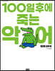 100일 후에 죽는 악어