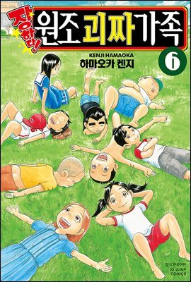 [대여] 장하다! 원조 괴짜가족 06권