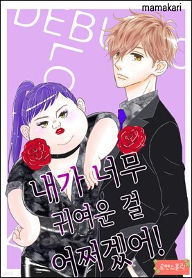 [로맨스홀릭] 내가 너무 귀여운 걸 어쩌겠어! 30화