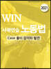 2021 WIN 사례연습 노동법
