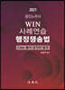 2021 WIN 사례연습 행정쟁송법