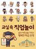 교실 속 직업놀이