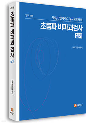 최신 초음파 비파괴검사 실기