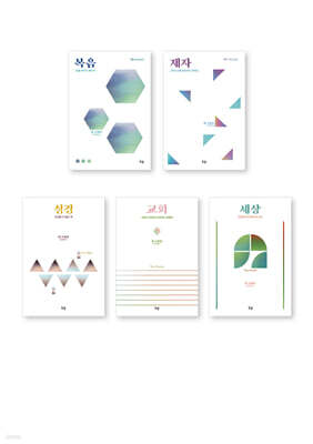 시대를 사는 그리스도인 시리즈 세트