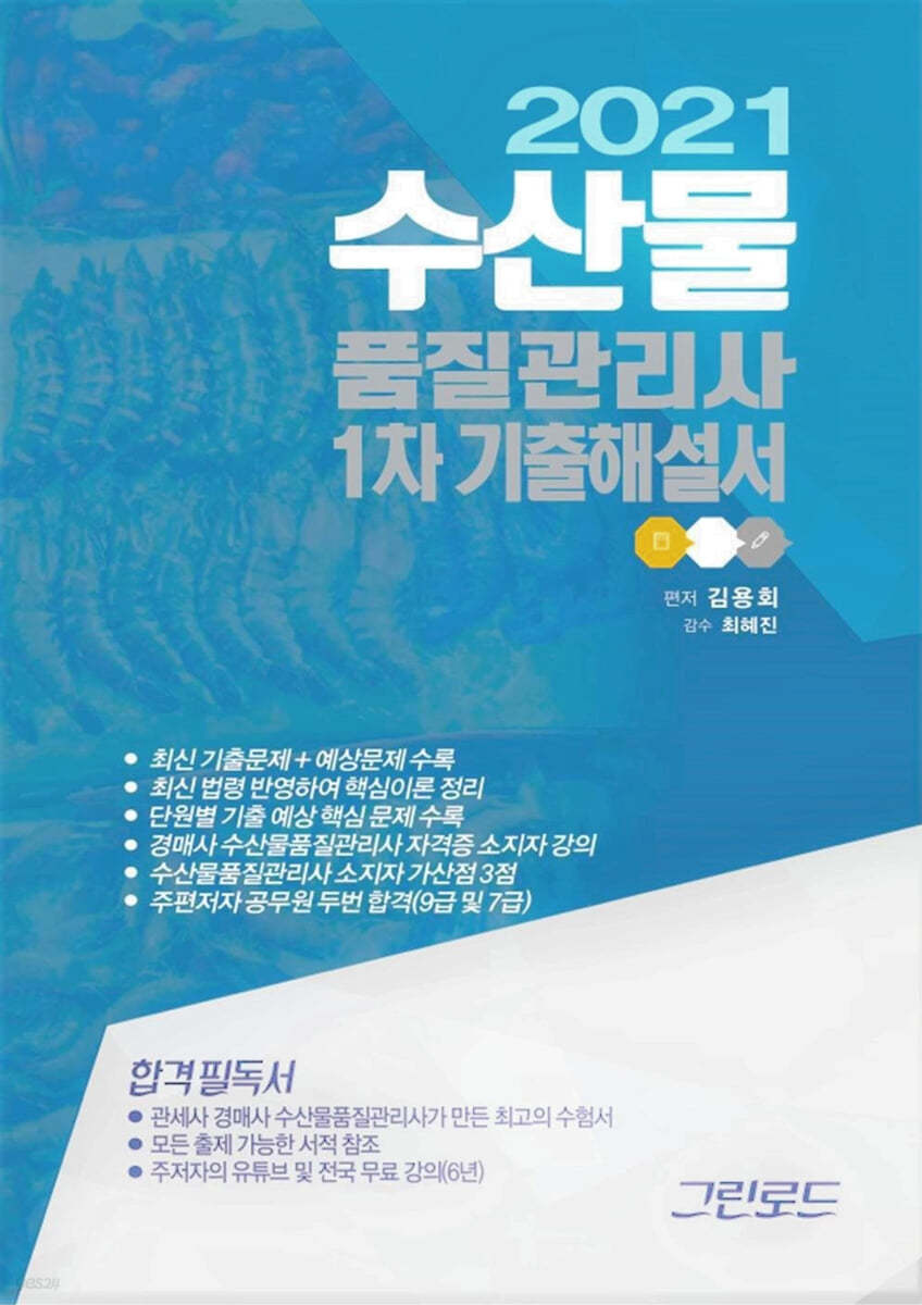 2021 수산물품질관리사 1차 기출해설서