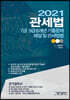 2021 관세법 기출문제해설 및 법령집