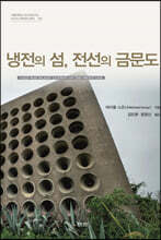 냉전의 섬, 전선의 금문도